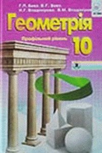 ГДЗ Геометрия 10 класс Г. П. Бевз, В. Г. Бевз, Н. Г. Владимирова 2011 Профильный уровень